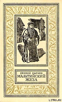 Книга Мальтийский жезл [Александрийская гемма]